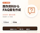 既存資料からFAQの質問・回答案を作成します 3万文字まで、最大20問を根拠資料付きで整理 イメージ1