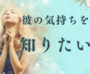 彼の気持ちを占います 目に見えない彼の気持ちをタロットで占います イメージ1