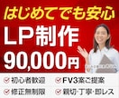 初めてでも安心！低価格で伝わるLP制作します 修正無制限｜FV３案ご提案｜最短即日ビデオ打ち合わせ可 イメージ1