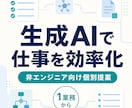 生成AIで業務効率化する方法を提案します 非エンジニア向けにChatGPT等の使い方を個別設計 イメージ1