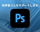 Photoshop初学者さんを1週間サポートします 質問回数「無制限」★ 私の知識を全てお伝えします！ イメージ1