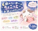 眠れない夜に15分だけ話し相手になります 誰かと話したい夜に。 15分だけ話しませんか？ イメージ1