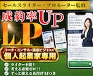 講座ビジネス・コンサル個人起業家のLPを制作します コーチ・コンサル・個人起業家向け｜原稿ゼロから公開まで丸投げ イメージ1