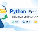 Excel・CSVの繰り返し作業を自動化しますます 面倒な集計・整形・転記をPythonで効率化 イメージ4