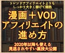 VOD・漫画特化アフィリエイトを教えます 【初心者向け】漫画・VODアフィリエイトで稼ぐ方法 イメージ1