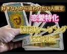 恋愛相談お相手が貴方を好きになります 縁結び♡総合プレミアム版♡お二人の恋愛運上昇~人気オススメ! イメージ1