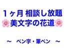 １ヶ月相談し放題で美文字へ導く！添削します 月の習い事感覚でいかがでしょうか？かなりお得です！☆ イメージ1