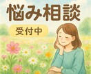 見知らぬ誰かに聞いて欲しい、に寄り添います 身内にこそ話せないお悩み、吐き出してください！ イメージ1