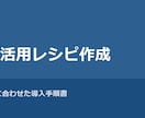 業務に合わせたAI活用レシピを作成します ヒアリングして明日から使えるAI手順書を作ります イメージ1