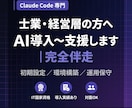 士業・経営層の方へ 丸ごとAI導入〜支援します Claude Code導入〜 士業・経営層の方お任せください イメージ1