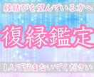 復縁に特化した占い★貴方が復縁出来るかを鑑定します 復縁出来るのか・恋愛が上手くいくのか1人で悩まずに相談下さい イメージ1