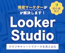 Looker Studioの使い方レクチャーします 初心者向け！ビジュアル分析の基礎を丁寧にご説明します イメージ1