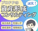 プロFPが資産形成を完全個別コンサルティングします 人生を変えるための資産戦略!完全独立FPの誠実対応!初心者◎ イメージ1