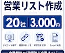 営業リストを根拠URL付きで作成します 公式サイトを確認し、Excelで使いやすく納品 イメージ1
