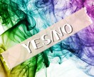 簡単簡潔『YES/NO』で答えます YES、NOで答えられる質問3件お答えします。 イメージ1