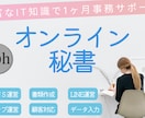 ITに強いオンライン秘書が１ヶ月間、サポートします 起業を１ヶ月伴走　事務作業ならおまかせください イメージ1
