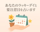 あなたのラッキーデイと注意日を占います お好きな月を指定！追加で1日だけ知りたい日を指定もOK！ イメージ1