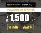 伝わる×シンプルPowerPoint資料作成します どんな資料も目的に合わせて見やすくブラッシュアップします イメージ1