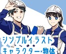 シンプルで親しみやすいイラストを作成します 人物・キャラクター・物体問わず、今必要なイラストを提供！ イメージ1