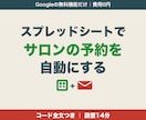 スプレッドシートでサロンの予約受付を自動化します 予約→お礼メール→台帳→前日連絡まで自動。サポート付き イメージ1