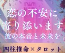 複雑恋愛に寄り添い鑑定｜相手の気持ちと未来占います 安心して相談できる寄り添い鑑定。四柱推命×タロットでお伝え。 イメージ1
