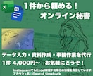 オンライン秘書（スポット）あなたの時間生み出します 「単発で気軽に頼める秘書代行」お急ぎの案件ご相談ください！ イメージ1