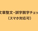 文章整文・誤字脱字チェックをさせて頂きます 文章整文・誤字脱字チェック（スマホ対応可・短時間OK） イメージ1