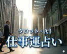 仕事運占い：タロット×最新AIで占います 【令和の新体験】24時間以内！あなたの仕事運を占います！ イメージ1