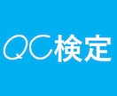 品質管理検定(QC検定)の教育を行います 品質管理検定(QC検定)2級・3級の教育を行います。 イメージ1