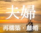 夫の気持ちが分からない。冷え切った夫婦関係を視ます 相性｜未来｜浮気｜暴言｜無視｜離婚の危機｜アゲ鑑定や忖度なし イメージ1
