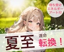 ぐるっと！【夏至】パワーで運命を切り替えます すぐできる行動ｌエネルギーアートｌ宇宙からのメッセージ イメージ1