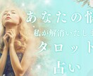 恋人の今の思いや、今後の関係を占います 恋人や好きな人がいる方、今後の関係などを占います。 イメージ1