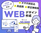 現役デザイナーがクオリティの高いデザイン作成します スマホ対応込・修正無制限◎ 現在格安対応中！ イメージ1