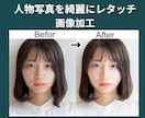 人物写真を綺麗にレタッチします レタッチ歴10年以上！肌や髪を整え自然な仕上がりに！ イメージ2