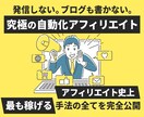 アフィリエイト史上、最も稼ぎやすい方法を公開します 発信もブログもしない、究極の自動化アフィリエイトの秘密! イメージ1