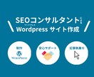 SEOコンサルタントがWordPress作ります 格安！SEO対策/アドセンス対策もできるので集客まで可能です イメージ1