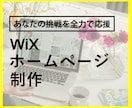 WiXで本格的なホームページ制作します アフターフォローOK！今なら購入者特典あり！ イメージ1