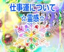 このままの仕事でいい？　仕事運全般　霊感で視ます 今の仕事にご不満がある方へ、続けるべきか転職か、吉凶を視ます イメージ1