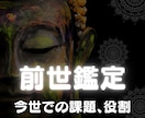 前世 鑑定「過去世からの課題・今生の役割」視ます 前世 過去世でつまずいた課題、カルマ視ます イメージ2