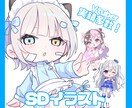 可愛いSDイラストを描きます Vtuberさんのミニキャラ描きます♪ イメージ1