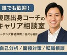 誰でも歓迎！慶應出身コーチがキャリア相談します 誰でもOK！自己分析〜面接対策まで慶應卒コーチがサポート イメージ1