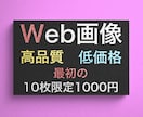 Web画像作成します 高品質、低価格、修正無制限、最低３案はご提案致します。 イメージ1