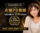 Instagram固定リールPR動画制作します お店の魅力を15秒で伝わる動画に | 事例掲載中 イメージ1