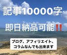 即日納品！早さ重視の方におすすめ！記事作成します アフィリエイト、ブログ、コラムなんでも出来ます！ イメージ1