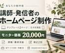 講師・発信者の紹介ホームページを作ります テンプレート・2ページまで｜講師紹介と商品案内を1か所に イメージ1
