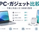 PC・ガジェットを比較し選び方を整理します 予算と用途に合う候補の違いを整理します イメージ1