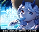 一枚絵お描きします SNSアイコン・歌ってみた・音声作品カバーなどに！ イメージ1
