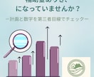補助金ありきの事業計画を第三者目線で診ます その計画、本業を立て直す数字になっていますか？ イメージ1