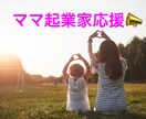 ママ起業家を応援します ビジネスアイデアから開業までオールインワンでサポートします。 イメージ1