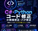 C#・Pythonのエラー・バグを修正します AI生成コード・原因不明の不具合もご相談ください イメージ1